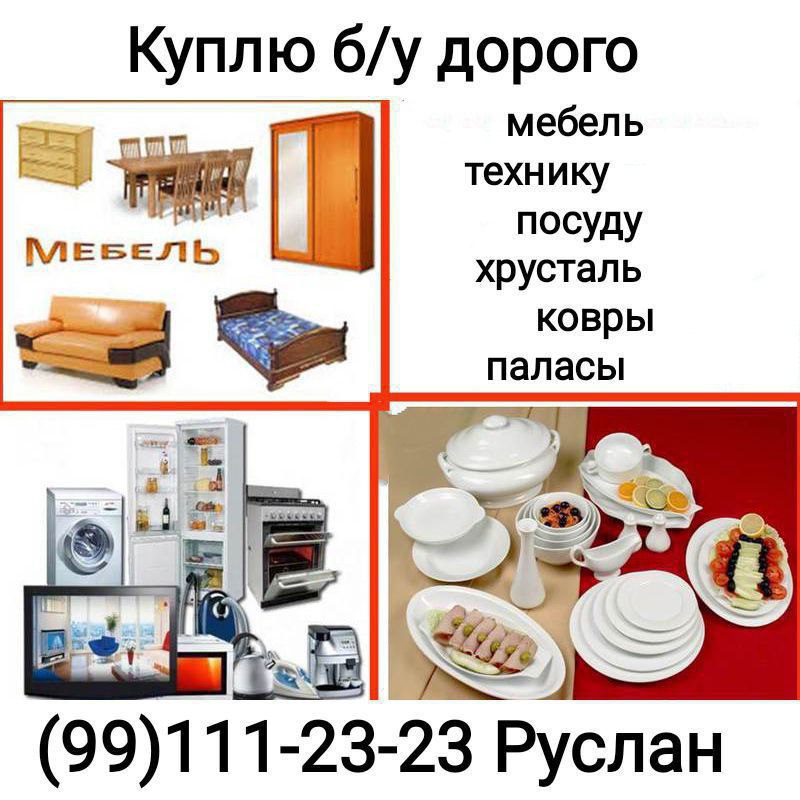 Куплю б/у дорого